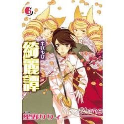 半妖少女-綺麗譚06【金石堂、博客來熱銷】