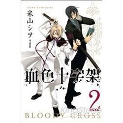 BLOODY．CROSS~血色十字架~(02)【金石堂、博客來熱銷】