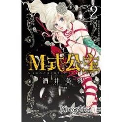 M式公主02【金石堂、博客來熱銷】