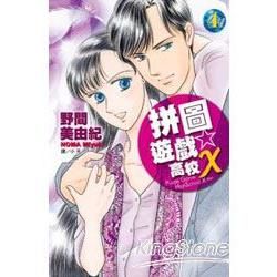 拼圖遊戲☆高校X 04（完）【金石堂、博客來熱銷】