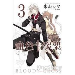 BLOODY．CROSS~血色十字架~(03)【金石堂、博客來熱銷】