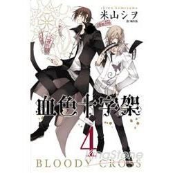 BLOODY．CROSS~血色十字架~(04)【金石堂、博客來熱銷】