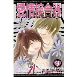 愛情接合器09【金石堂、博客來熱銷】