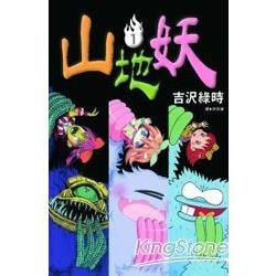 山地妖 01【金石堂、博客來熱銷】