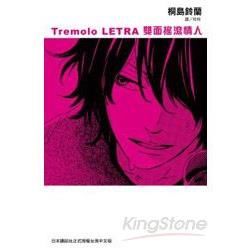 Tremolo LETRA雙面搖滾情人 （全）【金石堂、博客來熱銷】