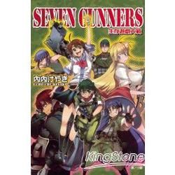 SEVEN GUNNERS-生存遊戲大戰 (全)【金石堂、博客來熱銷】