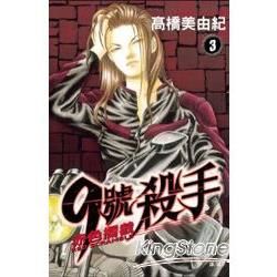 9號殺手 赤色攔截 03【金石堂、博客來熱銷】