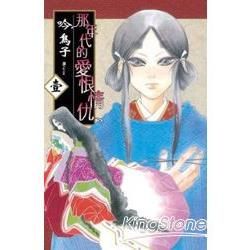 那年代的愛恨情仇01【金石堂、博客來熱銷】