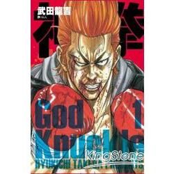 神拳God Knuckle 01【金石堂、博客來熱銷】