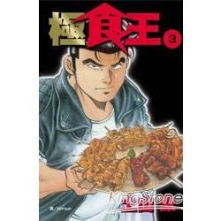 極食王03【金石堂、博客來熱銷】