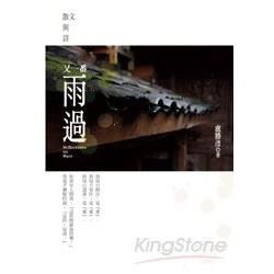 又一番雨過：散文與詩＋與開悟共舞：蓮生法王專題講座05DVD套裝書