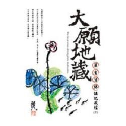 大願地藏-蓮生活佛講地藏經(一)+《吉祥-地藏王菩薩滅定業真言佛樂CD》