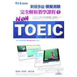 NEW TOEIC 模擬測驗完全解析教學課程1（含1DVD）