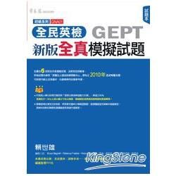 全民英檢GEPT新版全真模擬試題試題本＋詳解本（共二冊）