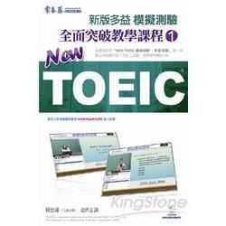 NEW TOEIC 模擬測驗全面突破教學課程（1）（DVD）