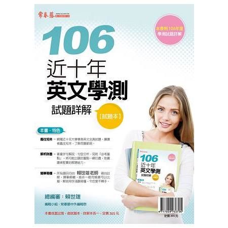 近十年英文學測試題詳解：試題本＋詳解本（106年版）〈共二...