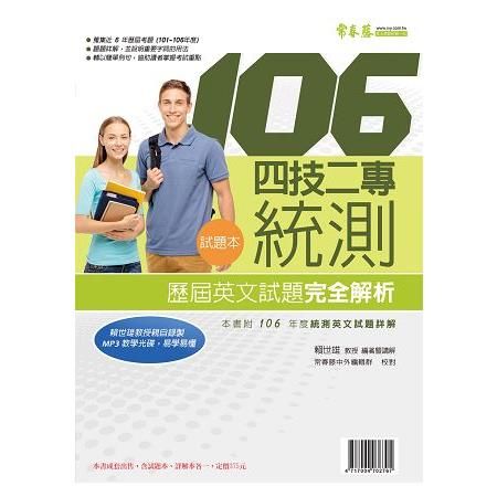 四技二專統測歷屆英文試題完全解析106年版：試題本+詳解本...