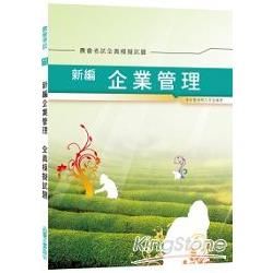新編企業管理全真模擬試題─農會考試