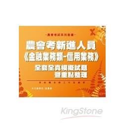 農會考新進人員《金融業務類─信用業務》全套全真模擬試題暨重...