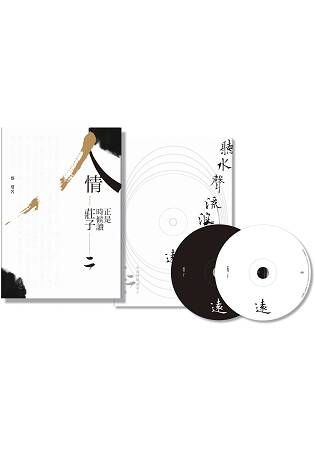 《人情:正是時候讀莊子二》+雙CD配樂集《聽水聲流浪遠》