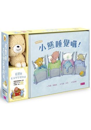 【熊寶貝生活學習禮物組】：小熊來洗澡、小熊睡覺囉、小熊坐椅子（3書+1CD+1偶）