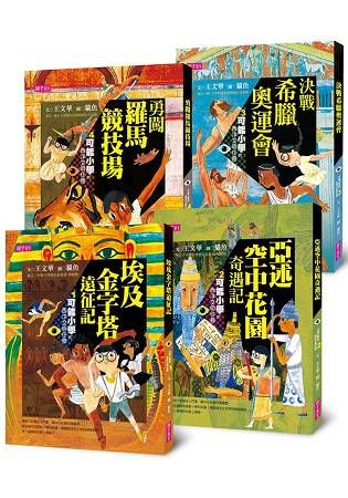 【可能小學的西洋文明任務】套書（共4冊）-注音版