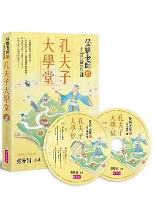 孔夫子大學堂：曼娟老師的十堂《論語》課(雙CD+導讀手冊)