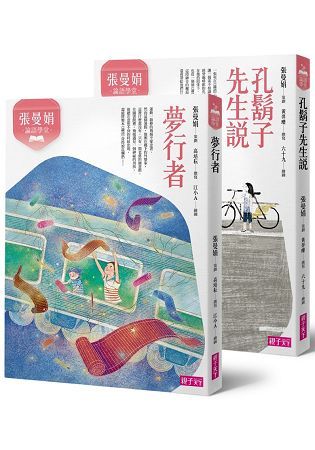 張曼娟論語學堂套書（共2冊）：夢行者/孔鬍子先生說