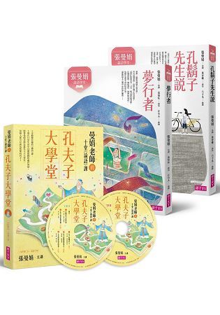 張曼娟論語學堂(2冊)+孔夫子大學堂(2CD)套組（首批限量珍藏版）