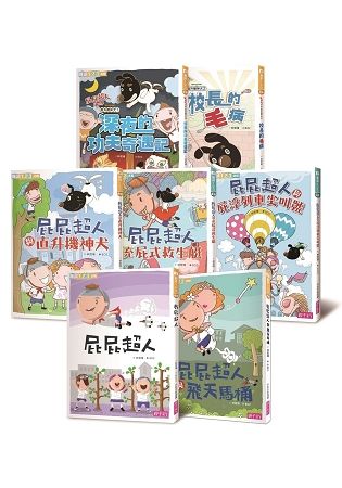 屁屁超人系列套書（共7冊）