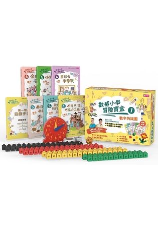 數感小學冒險寶盒1：數字的謎團