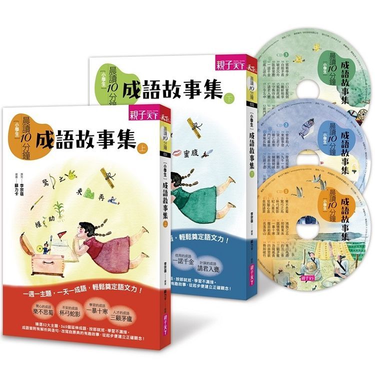 晨讀10分鐘：成語故事集(2書+3CD)套書
