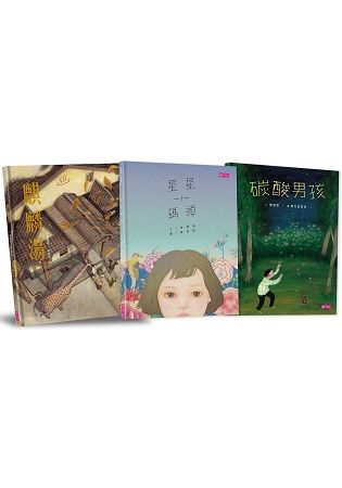 張曼娟文學繪本系列：星星碼頭、麒麟湯、碳酸男孩（共三冊）