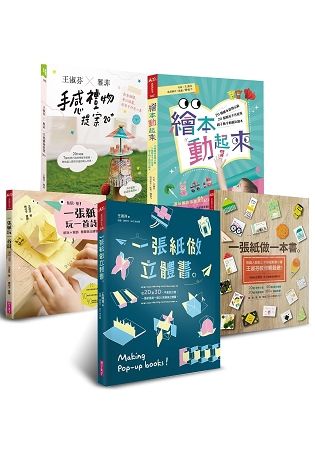 王淑芬創意手作紙玩套書（共五冊）