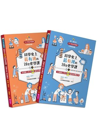 科學史上最有梗的20堂化學課（共2冊）：40部線上影片讓你秒懂化學-注音版