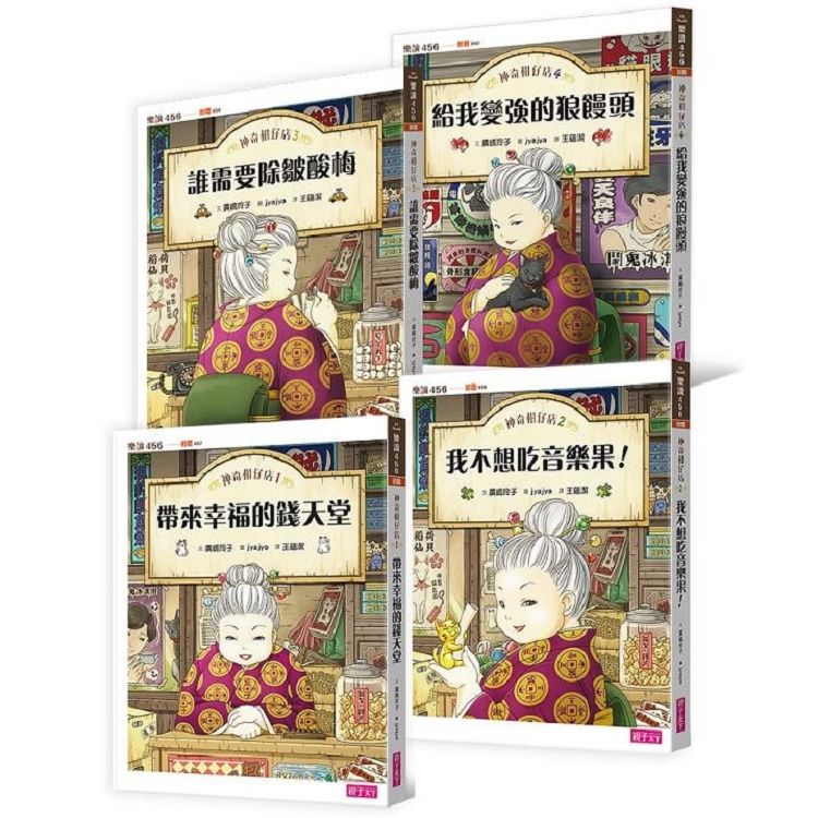 雙11必買★樂讀456-神奇柑仔店系列1－4（共4冊）-注音版