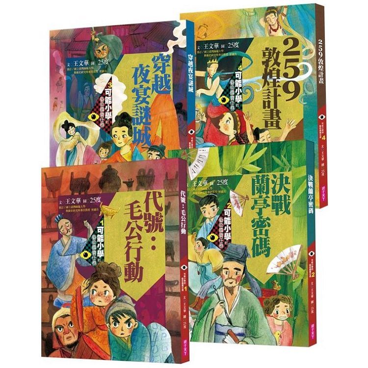 可能小學的藝術國寶任務系列（共4冊）【金石堂、博客來熱銷】