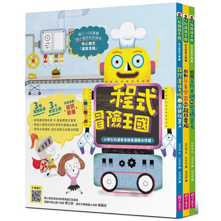 程式冒險王國：小學生的運算思維與邏輯必修課（共3冊）