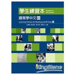 讀寫學中文(第I冊)學生練習本