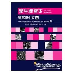 讀寫學中文(第II冊)學生練習本