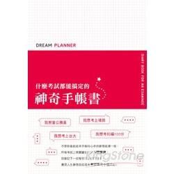 Dream Planner 什麼考試都能搞定的神奇手帳書（紅色封面版）【金石堂、博客來熱銷】