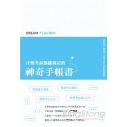 Dream Planner 什麼考試都能搞定的神奇手帳書（藍色封面版）【金石堂、博客來熱銷】