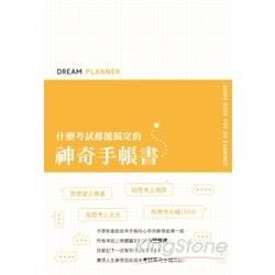 Dream Planner 什麼考試都能搞定的神奇手帳書（黃色封面版）【金石堂、博客來熱銷】