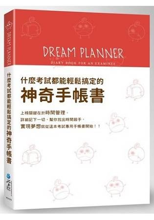 Dream Planner 什麼考試都能輕鬆搞定的神奇手帳書（紅）（附贈療癒貼紙）