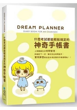 DreamPlanner什麼考試都能輕鬆搞定的神奇手帳書(綠色封面版)