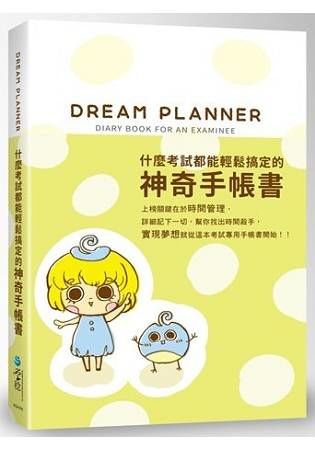 Dream Planner 什麼考試都能輕鬆搞定的神奇手帳書（綠）（附贈療癒貼紙）