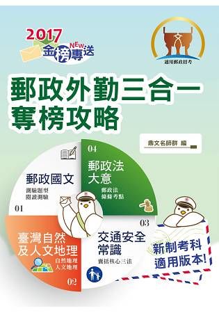 2017年郵政招考「金榜專送」【郵政外勤三合一奪榜攻略】（全新考科編寫．短期速成必讀！）【金石堂、博客來熱銷】