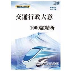 交通行政大意1000題精析＜初等、地方五等＞【金石堂、博客來熱銷】