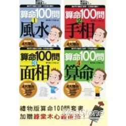 算命100問(禮物版)