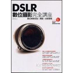 DSLR數位攝影完全講座(最新版)